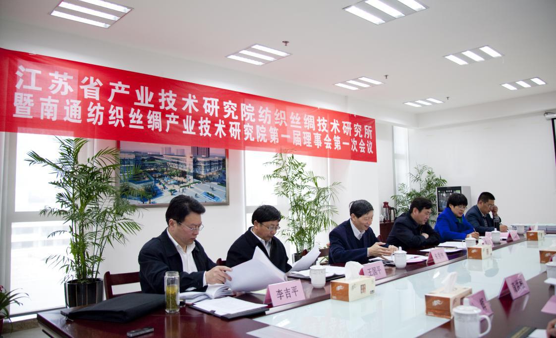 江苏省产业技术研究院纺织丝绸技术研究所暨米兰手机在线登录第一届理事会第一次会议圆满召开